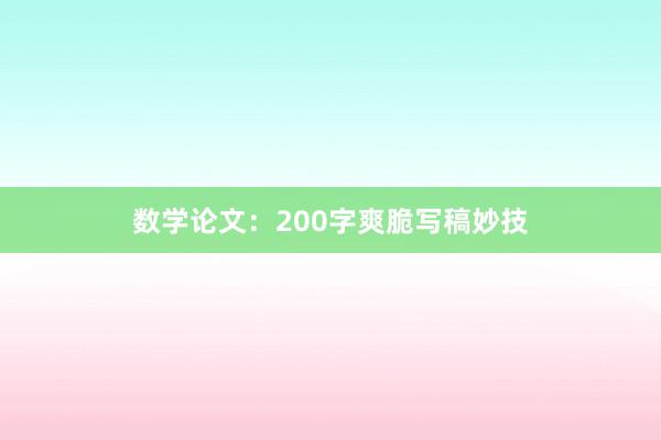 数学论文：200字爽脆写稿妙技